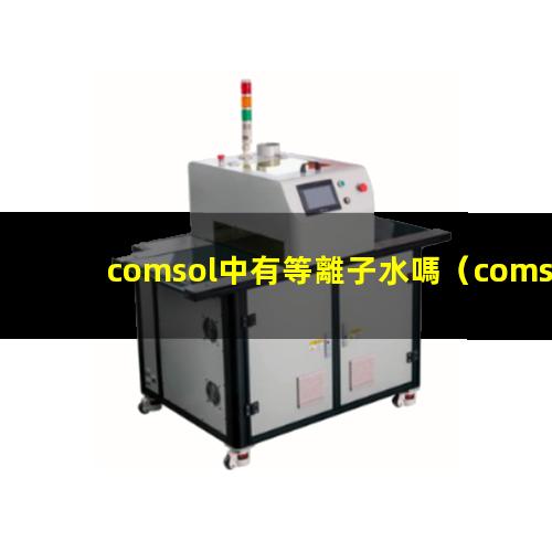 comsol中有等離子水嗎